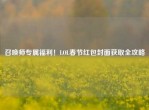 召唤师专属福利！LOL春节红包封面获取全攻略
