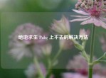 绝地求生 Pubg 上不去的解决     