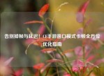 告别掉帧与延迟！CF手游窗口模式卡顿全方位优化指南
