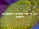 王菲深度测评：华语乐坛的“神性”与“任性”如何并存？