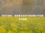 逆战大都会，医院模式选择与炼狱模式开启通关全指南