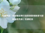 宝通带业：中国输送带行业的创新领跑者与智能制造先锋｜宝通轮业