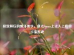 极致解压的破坏美学，盘点Steam上让人上瘾的拆家游戏