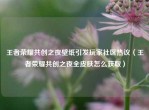 王者荣耀共创之夜壁纸引发玩家社区热议（王者荣耀共创之夜全皮肤怎么获取）