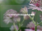 CSGO切左右手代码及指令全解析