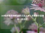 2020和平精英哪里最肥又没人来？这些跳伞圣地你一定去过！