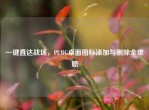 一键直达战场，PUBG桌面图标添加与删除全攻略