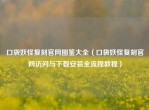 口袋妖怪复刻官网图鉴大全（口袋妖怪复刻官网访问与下载安装全流程教程）