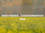 探秘和平精英地宫，尘封背后的神秘故事及背景解析