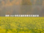 剖析 CSGO 中的无脑腔现象及无脑武器