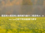格洛克20,格洛克21谁的威力更大｜格洛克20：10mm Auto口径下的全能暴力美学