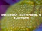 揭秘LOL比赛服账号，职业选手的专属领域，普通玩家的终极梦想
