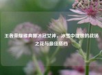 王者荣耀雅典娜冰冠女神，冰雪中绽放的战场之花与更佳搭档