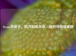 Steam升级卡，助力游戏升级，应对升级慢难题
