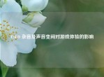 CSGO 杂音及声音变闷对游戏体验的影响