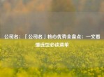 公司名：「公司名」核心优势全盘点：一文看懂选型必读清单