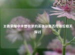 王者荣耀中未曾收录的英雄及能否打排位相关探讨