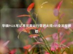 华硕P452L笔记本完美运行穿越火线(CF)全流程教程