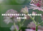揭秘王者荣耀免费领土豪号，白嫖顶级神装的真相与陷阱