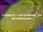 刀刀到肉的艺术，LOL战士普攻底层逻辑、实战博弈与射程排名全解析