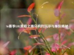 S6赛季LOL黑暗之拥乌鸦的沉浮与身份揭秘