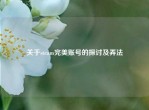 关于steam完美账号的探讨及弄法