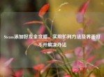 Steam添加好友全攻略，实用扩列     及界面打不开解决办法