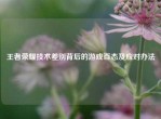 王者荣耀技术差别背后的游戏百态及应对办法