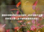德国中部枢纽城市埃尔福特：历史与现代交融的转型之路（埃尔福特城堡粪池贵族）