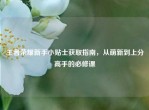 王者荣耀新手小贴士获取指南，从萌新到上分高手的必修课