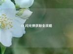 CF 闪光弹获取全攻略