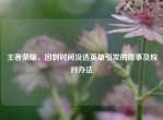 王者荣耀，因到时间没选英雄引发的故事及应对办法