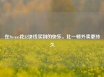 在Steam花32块钱买到的快乐，比一顿外卖更持久