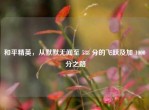 和平精英，从默默无闻至 588 分的飞跃及加 1000 分之路