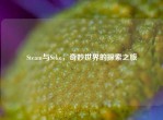 Steam与Seke，奇妙世界的探索之旅