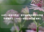 9999打一成语引热议：数字谜题背后的文化传承与思维跃迁（9999打一成语正确答案 视频）