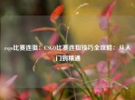 csgo比赛连狙：CSGO比赛连狙技巧全攻略：从入门到精通