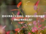 楚河汉界遇上王者峡谷，象棋对决王者荣耀的跨时空博弈怎么玩？