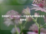 告别阵亡！COD16与CS1.6无敌指令使用指南及注意事项
