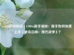 cod16如何购买｜COD16新手须知：新手如何快速上手《使命召唤：现代战争》？