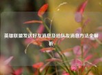 英雄联盟发送好友消息及给队友消息     全解析