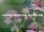 LOL显示超出范围问题全攻略，解决办法大揭秘