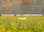 欢迎来到炼狱，深扒CSGO地图背后细思极恐的恐怖剧情