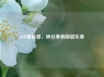 LOL版稻香，峡谷奏响田园乐章