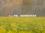 Steam 早报，全面掌握游戏资讯