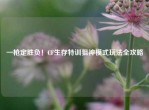 一枪定胜负！CF生存特训狙神模式玩法全攻略