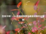 告别卡顿！CSGO直播高帧数设置超详细优化指南