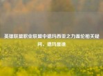 英雄联盟职业联盟中德玛西亚之力盖伦相关疑问，德玛是谁