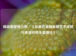 杨延朗是杨几郎·《京剧名家杨延朗艺术成就与表演风格全面测评》
