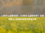 dnf转什么副职业好：DNF转什么副职业好？全面解析2023年更佳选择与收益分析